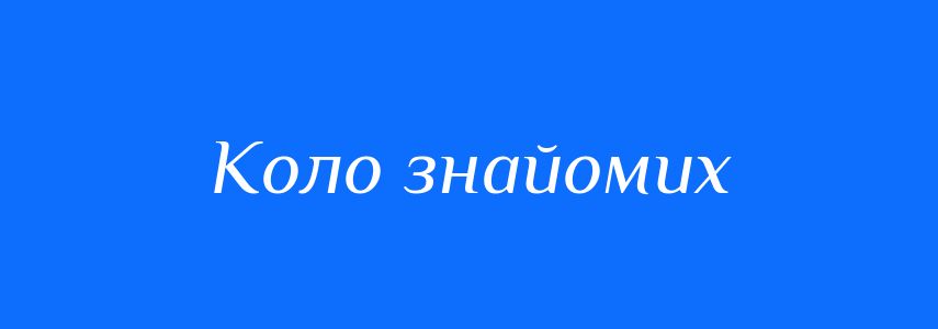 Синоніми до слова Коло знайомих
