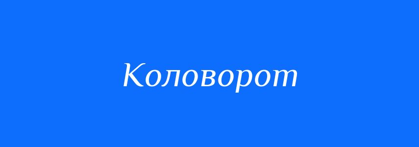 Синоніми до слова Коловорот