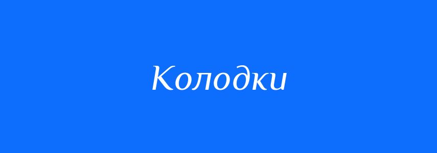 Синоніми до слова Колодки