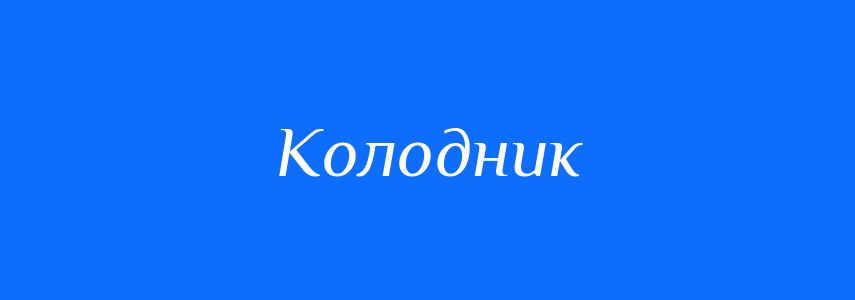 Синоніми до слова Колодник