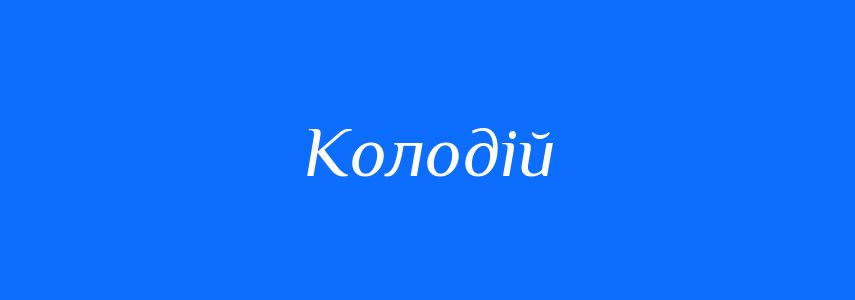 Синоніми до слова Колодій
