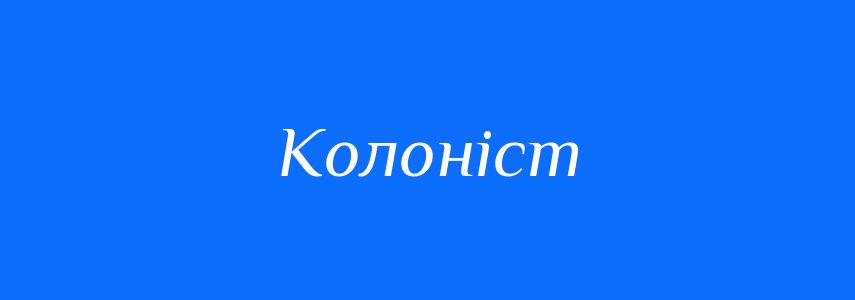 Синоніми до слова Колоніст