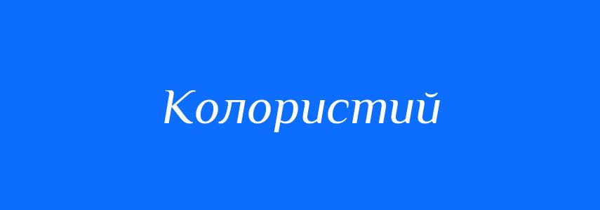 Синоніми до слова Колористий