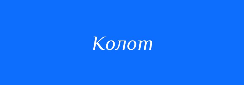 Синоніми до слова Колот