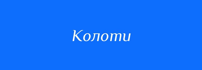 Синоніми до слова Колоти