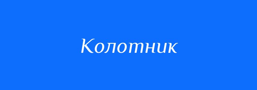 Синоніми до слова Колотник