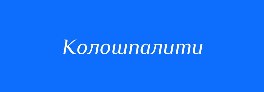 Синоніми до слова Колошпалити