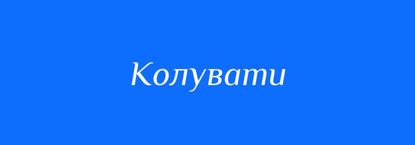 Синоніми до слова Колувати