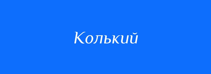 Синоніми до слова Колький