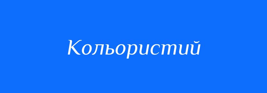 Синоніми до слова Кольористий