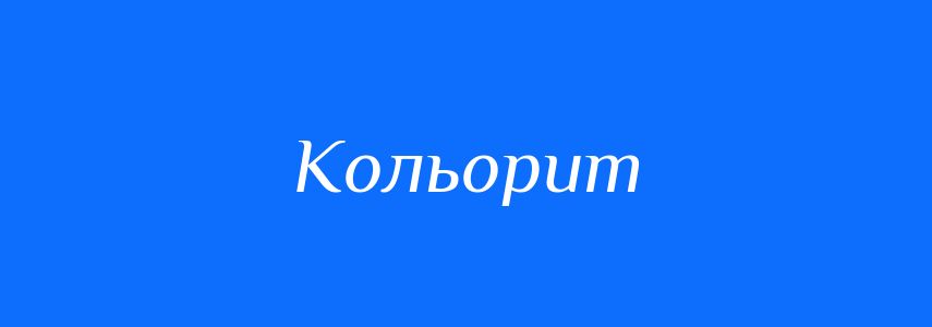 Синоніми до слова Кольорит