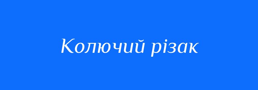 Синоніми до слова Колючий різак
