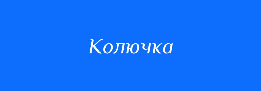 Синоніми до слова Колючка