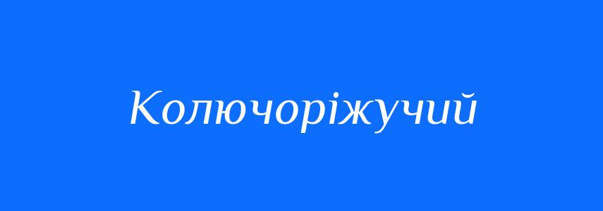 Синоніми до слова Колючоріжучий