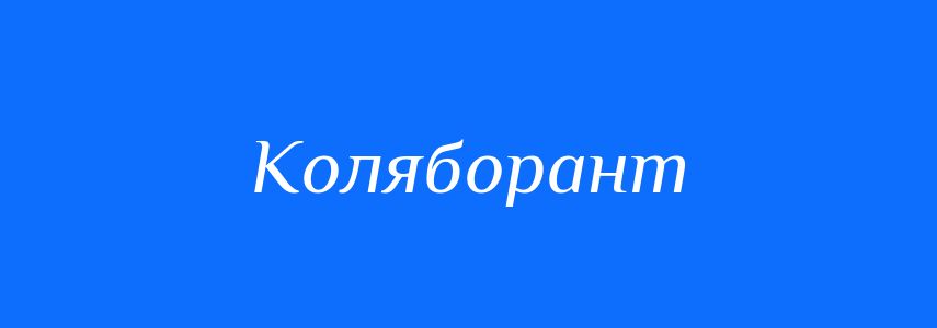 Синоніми до слова Коляборант