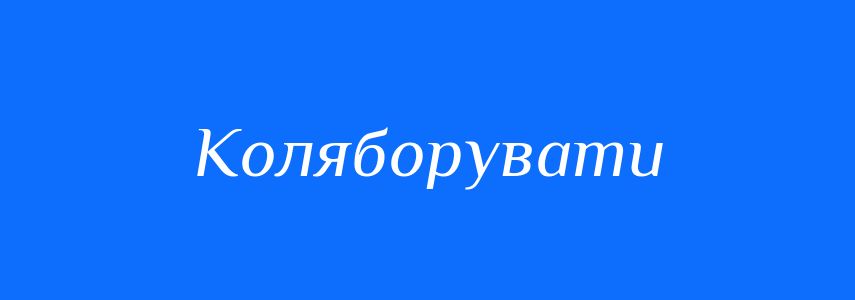 Синоніми до слова Коляборувати