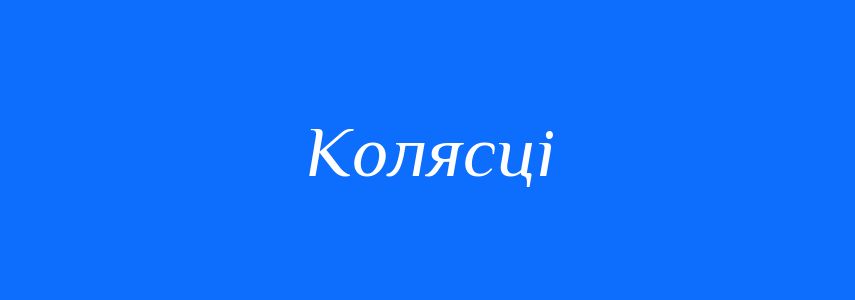 Синоніми до слова Колясці