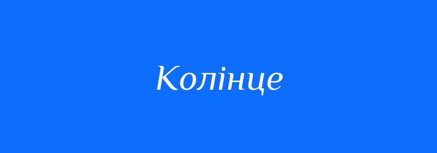 Синоніми до слова Колінце