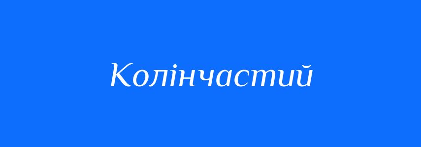 Синоніми до слова Колінчастий