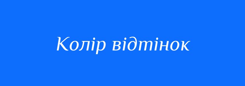 Синоніми до слова Колір відтінок