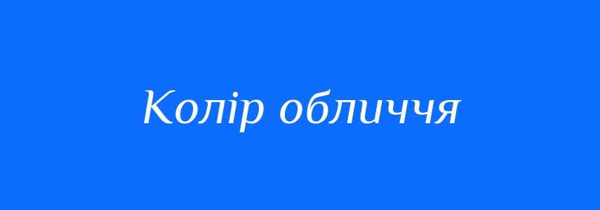 Синоніми до слова Колір обличчя