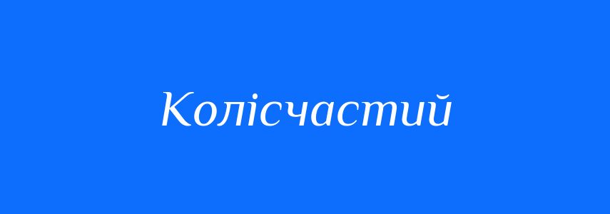 Синоніми до слова Колісчастий