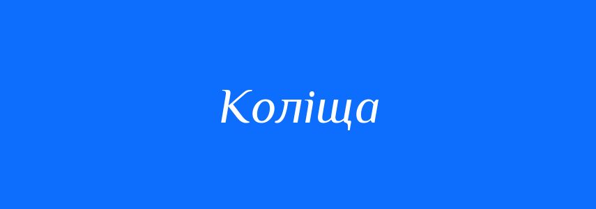 Синоніми до слова Коліща