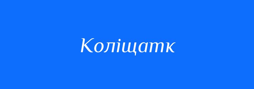 Синоніми до слова Коліщатк