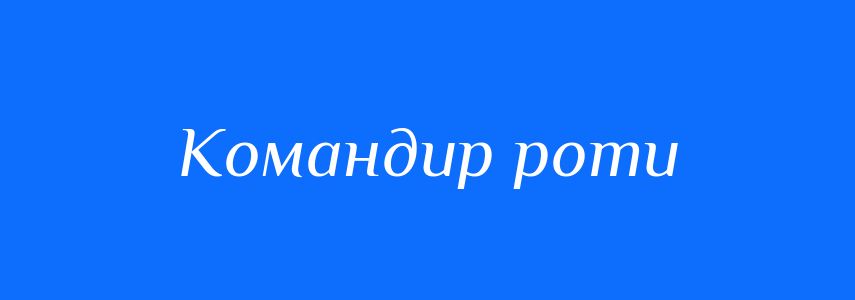 Синоніми до слова Командир роти