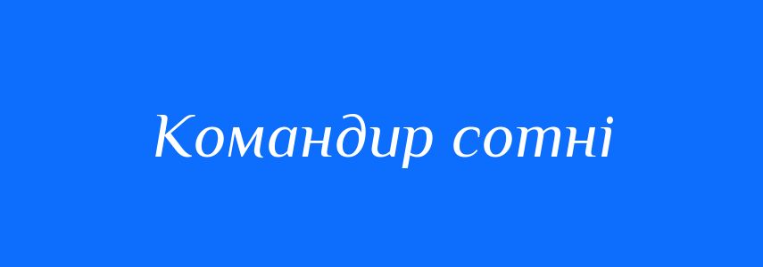Синоніми до слова Командир сотні