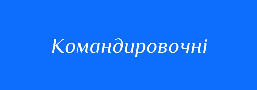Синоніми до слова Командировочні