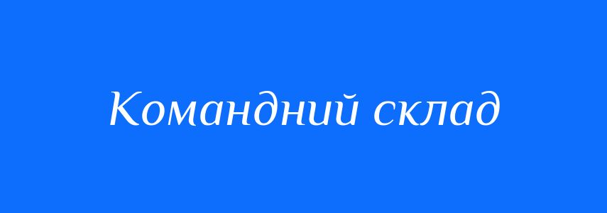 Синоніми до слова Командний склад