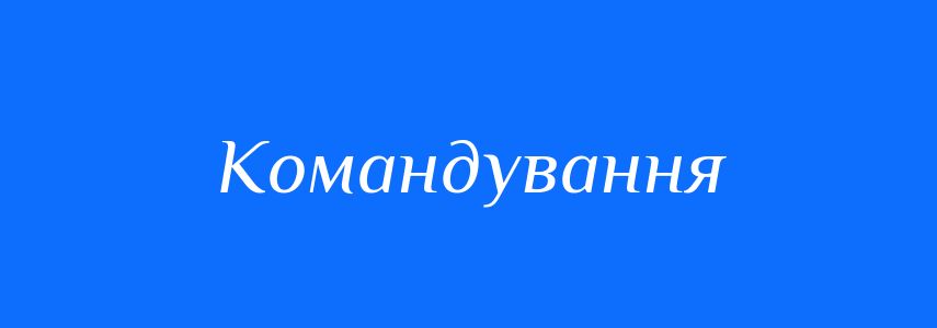 Синоніми до слова Командування