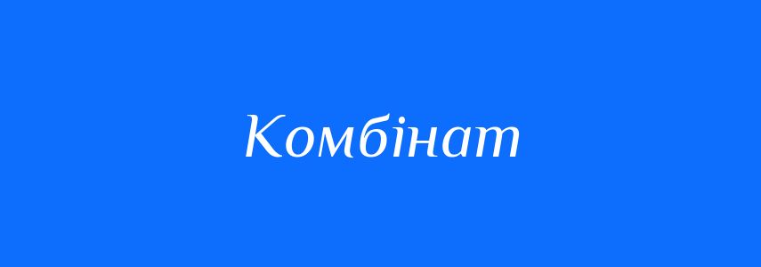 Синоніми до слова Комбінат