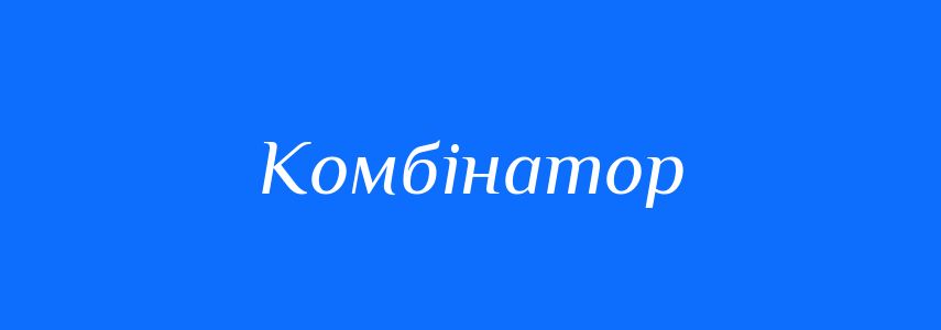 Синоніми до слова Комбінатор