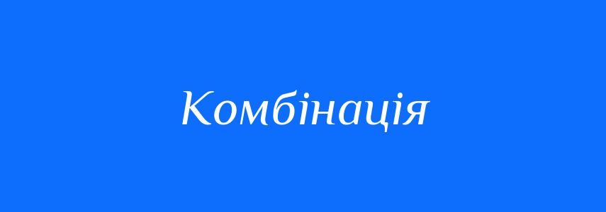 Синоніми до слова Комбінація