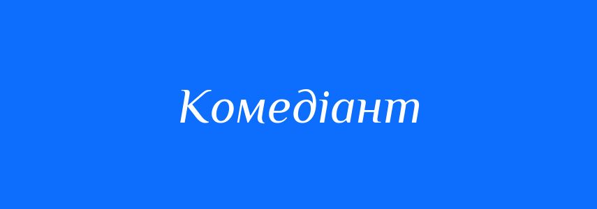 Синоніми до слова Комедіант