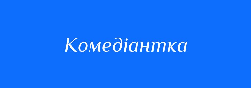 Синоніми до слова Комедіантка