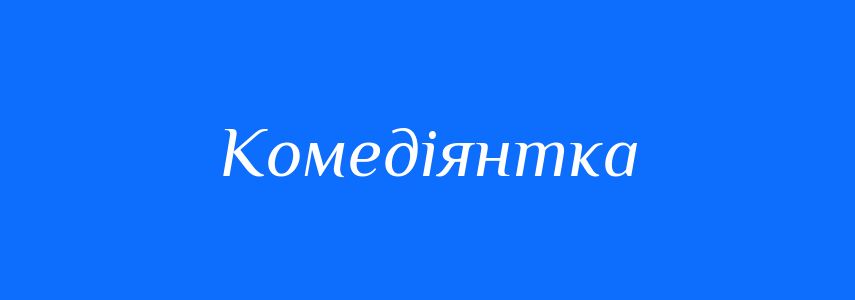 Синоніми до слова Комедіянтка