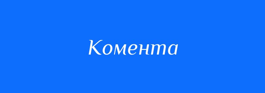 Синоніми до слова Комента