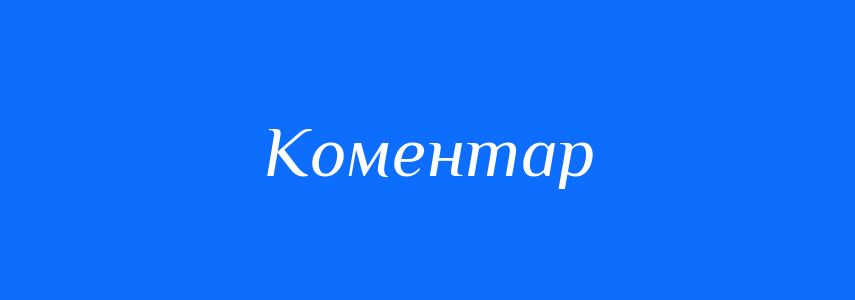 Синоніми до слова Коментар
