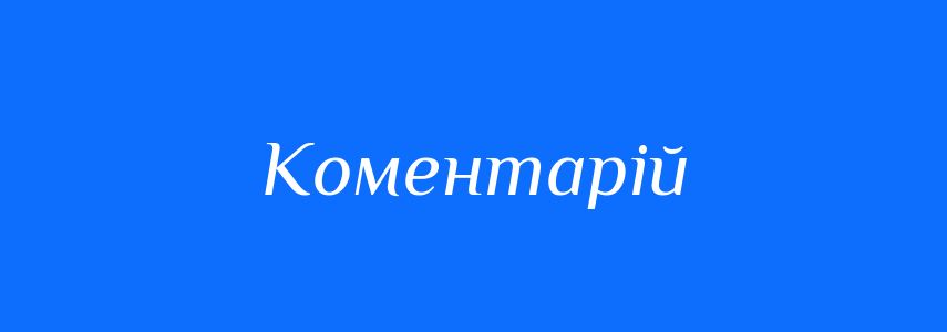 Синоніми до слова Коментарій