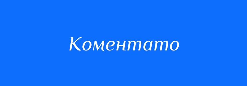 Синоніми до слова Коментато