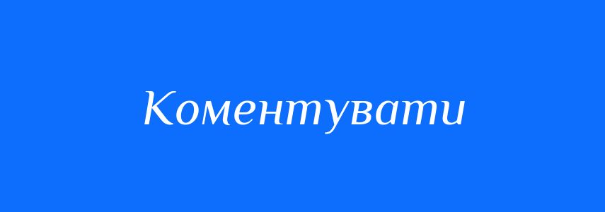 Синоніми до слова Коментувати