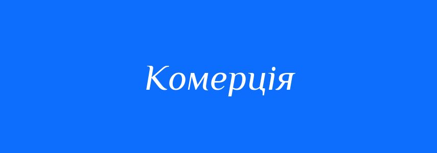 Синоніми до слова Комерція