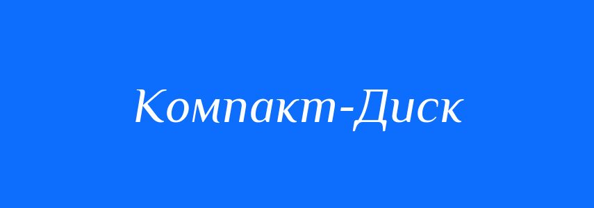 Синоніми до слова Компакт-Диск