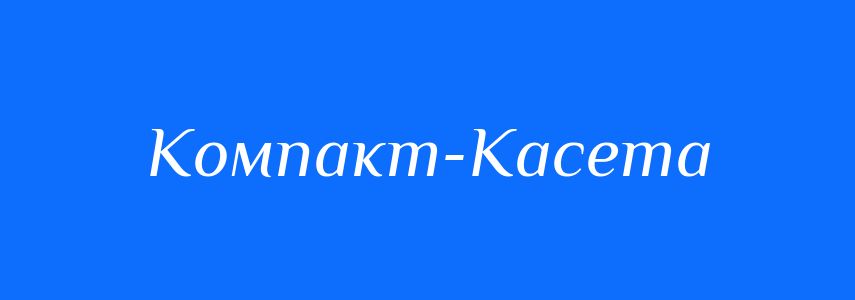 Синоніми до слова Компакт-Касета