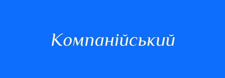 Синоніми до слова Компанійський