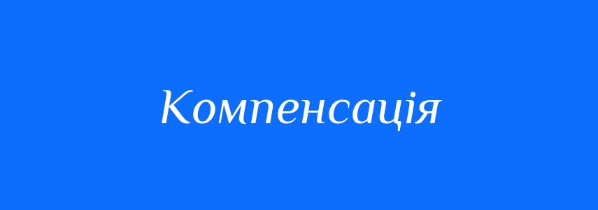 Синоніми до слова Компенсація