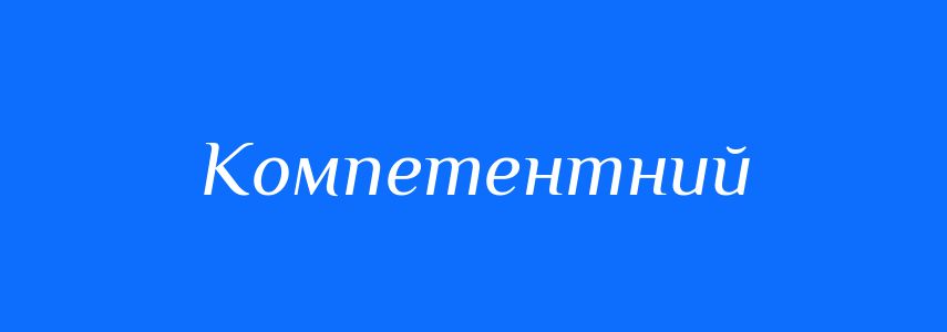 Синоніми до слова Компетентний